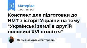 Конспект для підготовки до НМТ з історії України на тему "Українські землі в другій половині XVI століття"
