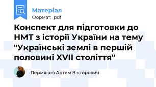 Конспект для підготовки до НМТ з історії України на тему "Українські землі в першій половині XVII століття"