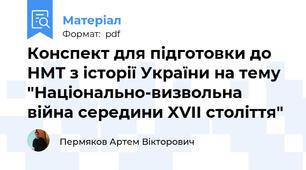 Конспект для підготовки до НМТ з історії України на тему "Національно-визвольна війна середини XVII століття"