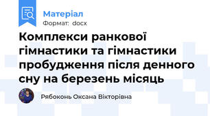 Комплекси ранкової гімнастики та гімнастики пробудження після денного сну на березень місяць