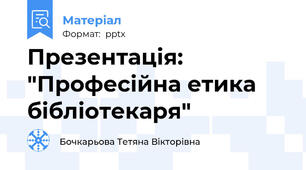 Презентація: "Професійна етика бібліотекаря"