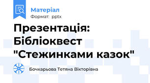 Презентація: Бібліоквест "Стежинками казок"