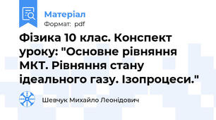 Фізика 10 клас. Конспект уроку: "Основне рівняння МКТ. Рівняння стану ідеального газу. Ізопроцеси."