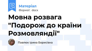 Мовна розвага "Подорож до країни Розмовляндії"