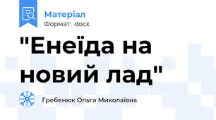 "Енеїда на новий лад"