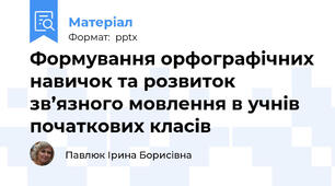 Формування орфографічнихнавичок та розвиток зв’язного мовлення в учнів початкових класів