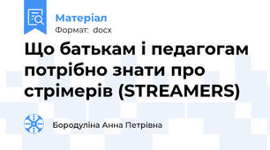 Що батькам і педагогам потрібно знати про стрімерів (STREAMERS)