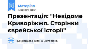 Презентація: "Невідоме Криворіжжя. Сторінки єврейської історії"