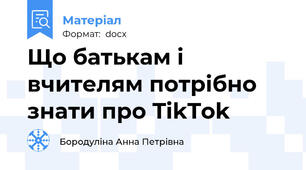Що батькам і вчителям потрібно знати про TikTok