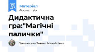 Дидактична гра:"Магічні палички"