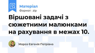 Віршовані задачі з сюжетними малюнками на рахування в межах 10.