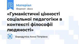 «Гуманістичні цінності соціальної педагогіки в контексті філософії людяності»