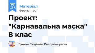 Проект: "Карнавальна маска" 8 клас