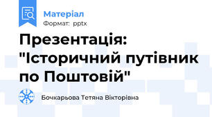 Презентація: "Історичний путівник по Поштовій"