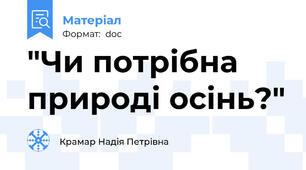 "Чи потрібна природі осінь?"