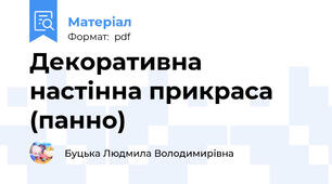Декоративна настінна прикраса (панно)