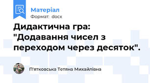 Дидактична гра: "Додавання чисел з переходом через десяток".