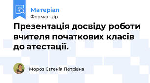 Презентація досвіду роботи вчителя початкових класів до атестації.