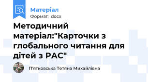 Методичний матеріал:"Карточки з глобального читання для дітей з РАС"