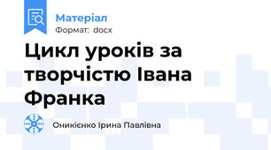 Цикл уроків за творчістю Івана Франка