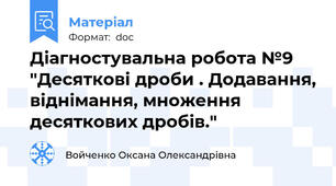Діагностувальна робота №9 "Десяткові дроби . Додавання, віднімання, множення десяткових дробів."