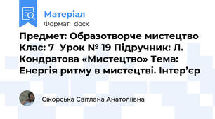 Предмет: Образотворче мистецтво Клас: 7  Урок № 19 Підручник: Л. Кондратова «Мистецтво» Тема: Енергія ритму в мистецтві. Інтер’єр