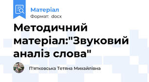 Методичний матеріал:"Звуковий аналіз слова"