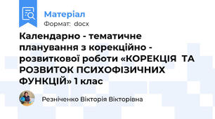 Календарно - тематичне планування з корекційно - розвиткової роботи «КОРЕКЦІЯ  ТА РОЗВИТОК ПСИХОФІЗИЧНИХ ФУНКЦІЙ» 1 клас