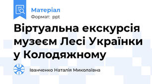 Віртуальна екскурсія музеєм Лесі Українки у Колодяжному