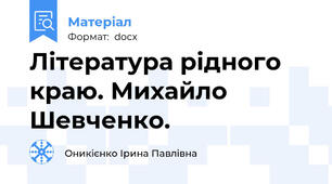 Література рідного краю. Михайло Шевченко.