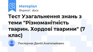 Тест Узагальнення знань з теми "Різноманітність тварин. Хордові тварини" (7 клас)