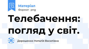 Телебачення: погляд у світ.