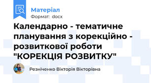 Календарно - тематичне планування з корекційно - розвиткової роботи "КОРЕКЦІЯ РОЗВИТКУ"