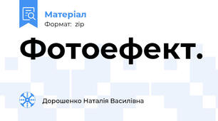 Фотоефект.