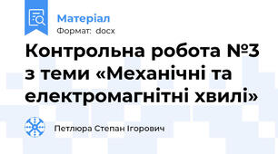 Контрольна робота №3 з теми «Механічні та електромагнітні хвилі»