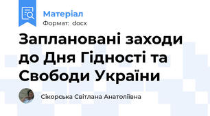 Заплановані заходи  до Дня Гідності та Свободи України
