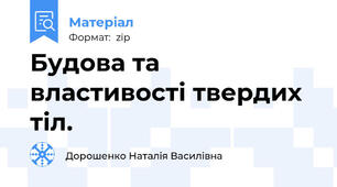 Будова та властивості твердих тіл.
