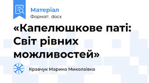 «Капелюшкове паті: Світ рівних можливостей»