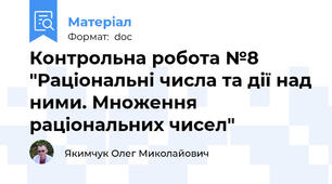 Контрольна робота №8 "Раціональні числа та дії над ними. Множення раціональних чисел"