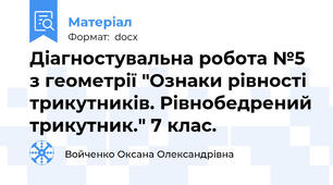 Діагностувальна робота №5  з геометрії "Ознаки рівності трикутників. Рівнобедрений трикутник." 7 клас.