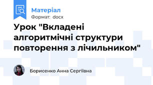 Урок "Вкладені алгоритмічні структури повторення з лічильником"