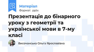 Презентація до бінарного уроку з геометрії та української мови в 7-му класі