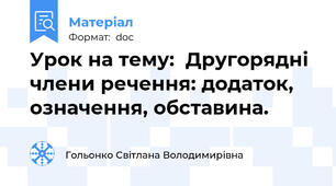 Урок на тему:  Другорядні члени речення: додаток, означення, обставина.