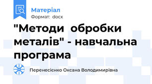 "Методи  обробки  металів" - навчальна програма