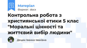 Контрольна робота з християнської етики 5 клас  "Моральні цінності та життєвий вибір людини"