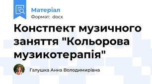 Констпект музичного заняття "Кольорова музикотерапія"