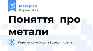 Поняття  про метали