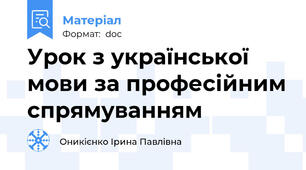 Урок з української мови за професійним спрямуванням