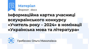 Інформаційна картка учасниці всеукраїнського конкурсу «Учитель року – 2024» в номінації «Українська мова та література»