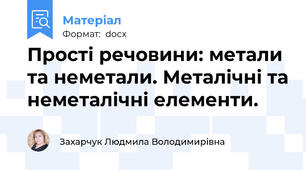 Прості речовини: метали та неметали. Металічні та неметалічні елементи.